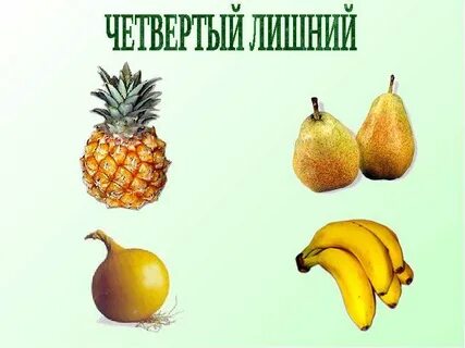 Игра четвертый лишний фрукты