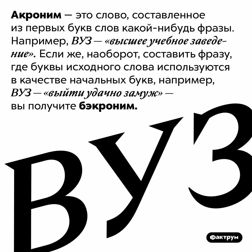 Составьте какое нибудь выражение. Бэкроним. Составить фразу из слов. Акроним это. Пример бэкроним аббревиатуры.