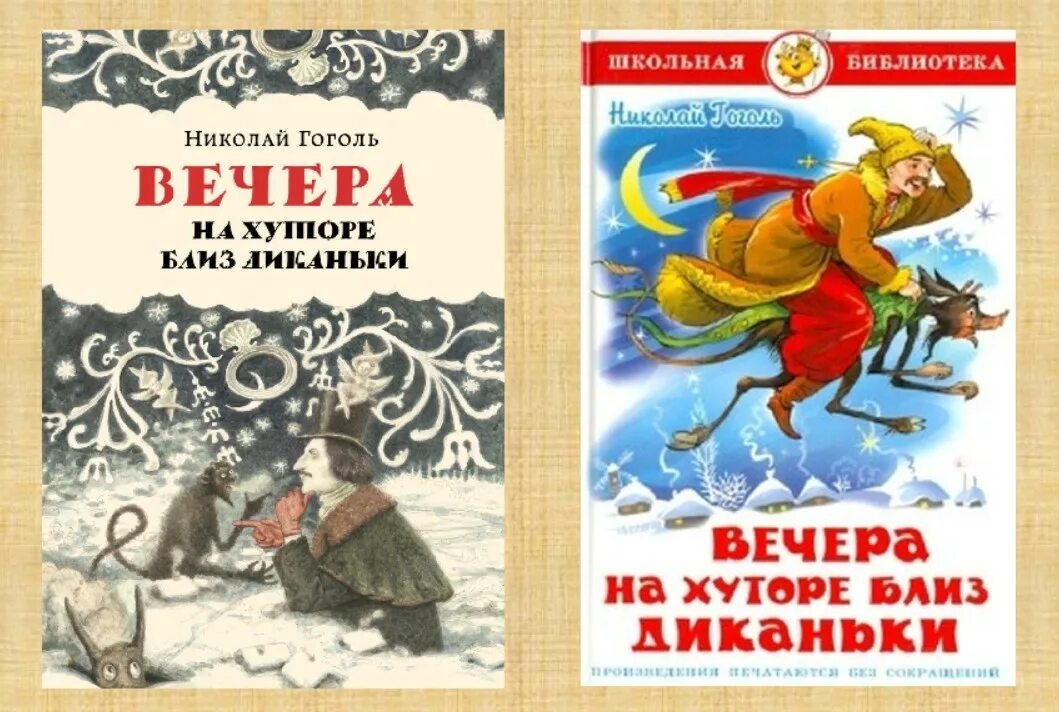 Вечера на хуторе как звали. Вечера на хуторе близ Диканьки повести. Книжка Гоголя "вечера на хуторе близ Диканьки". 190 Лет книге Гоголя вечера на хуторе близ Диканьки.