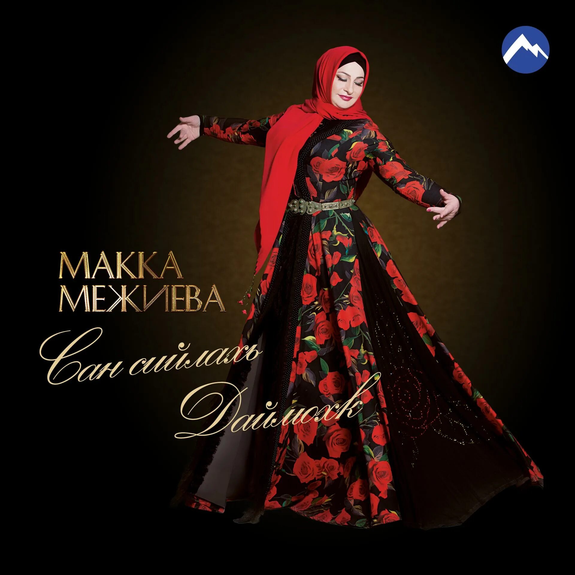 Макка межиева 1994. Певица макка межиева. Макка межиева цхьанне д1алур вац. Радима газиева. Песни макка межиева 2022.