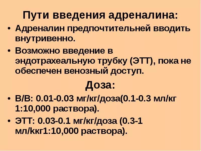 Пути ведения адреналин. Пути введения адреналина. Внутривенное Введение адреналина. Адреналин способ введения. Введение адреналина внутривенно