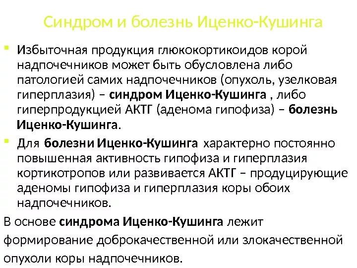 Болезнь и синдром Кушинга отличия. Синдром и болезнь Иценко-Кушинга отличия. Болезнь Иценко Кушинга. Синдром Кушинга и болезнь Кушинга отличия.