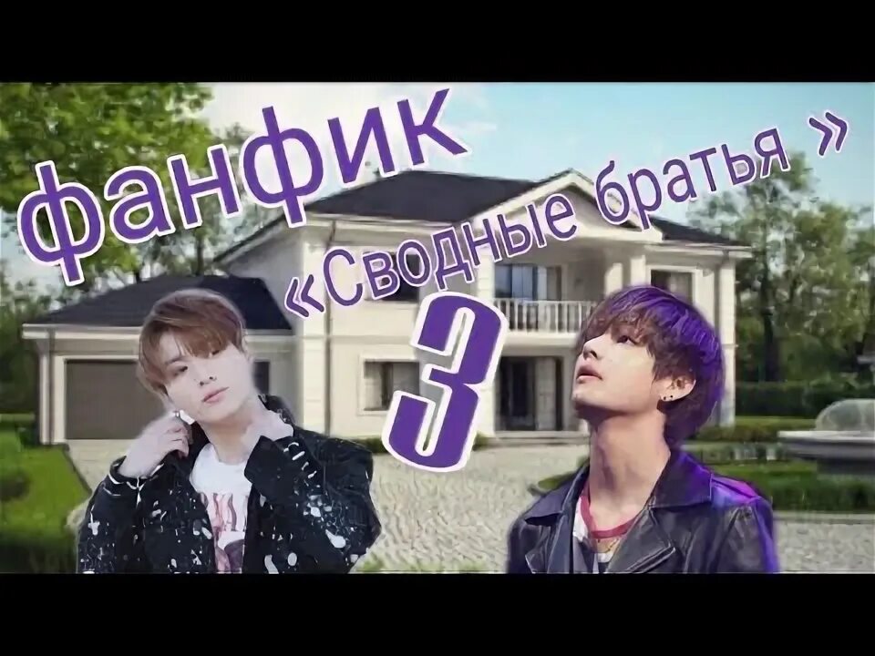 Фф про сводные братья. Фф про сводные братья. Фф про сводные братья. Фф про сводные братья. Фф мой старший брат мин юнги.