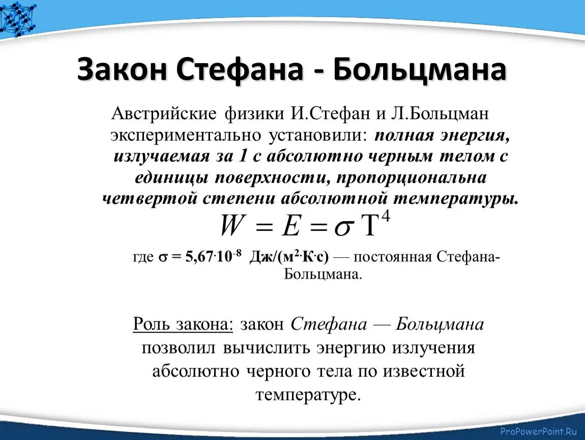 Сформулировать закон Стефана-Больцмана. Сформулируйте закон Стефана-Больцмана.. Закон Стефана-Больцмана формула для теплового излучения. Закон Стефана Больцмана для АЧТ.