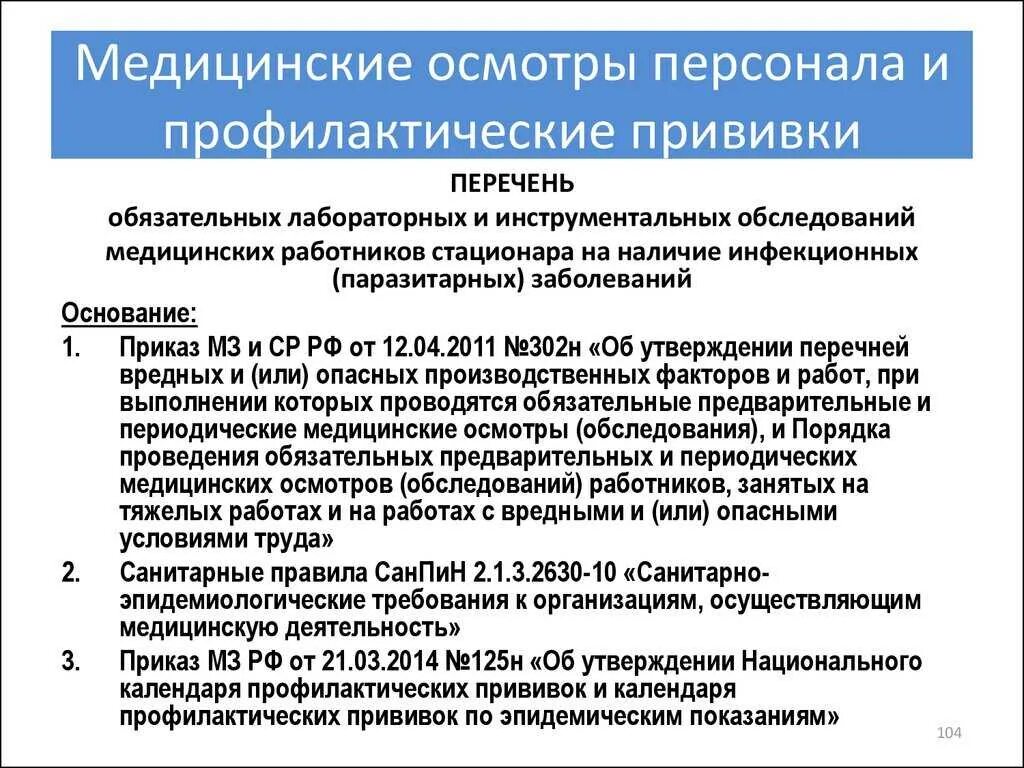 Вакцины приказы. Прививки для медицинских работников. Профилактические прививки для медицинских работников. Прививки сотрудникам образовательных учреждений. Обязательные прививки для медицинских работников.