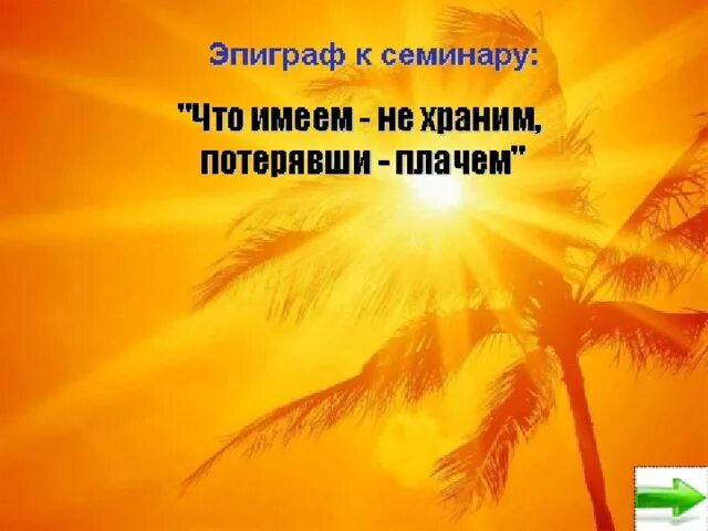 Что имеешь не хранишь потерявши плачешь. Что имеем не храним потерявши плачем. что имеем не храним потерявши плачем картинки. открытка что имеем не храним потерявши плачем. что имеем не храним.