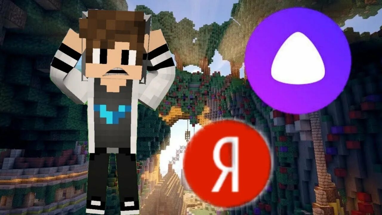 Алиса я хочу в майнкрафте. Алиса я хочу в майнкрафте. Алиса играть игру minecraft. Алиса я хочу поиграть в minecraft. Алиса бро.