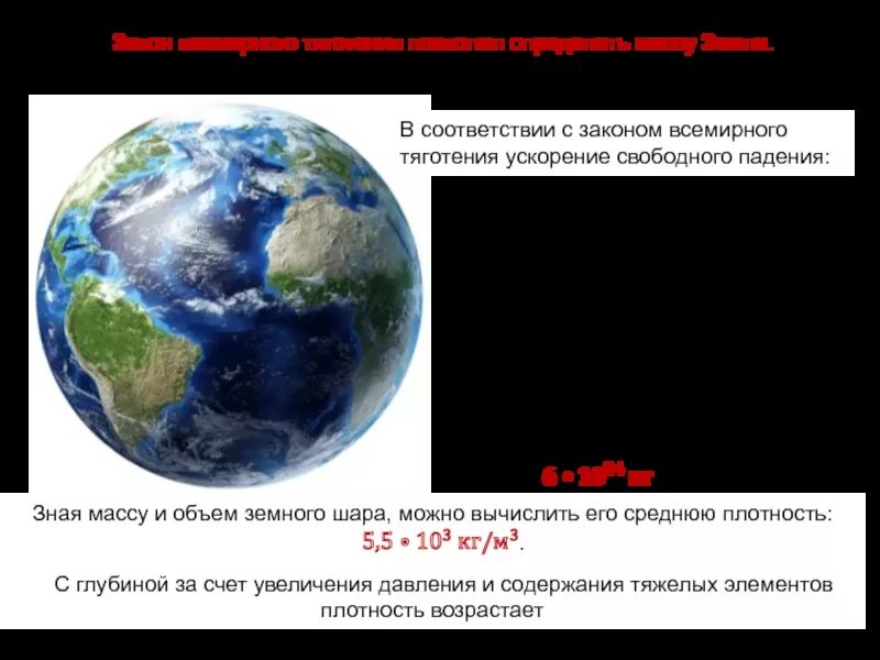 Найти емкость c земного шара. Вычислить объем земного шара. Закон Всемирного тяготения ускорение свободного падения. Рассчитать емкость земного шара. Емкость земного шара в фарадах.