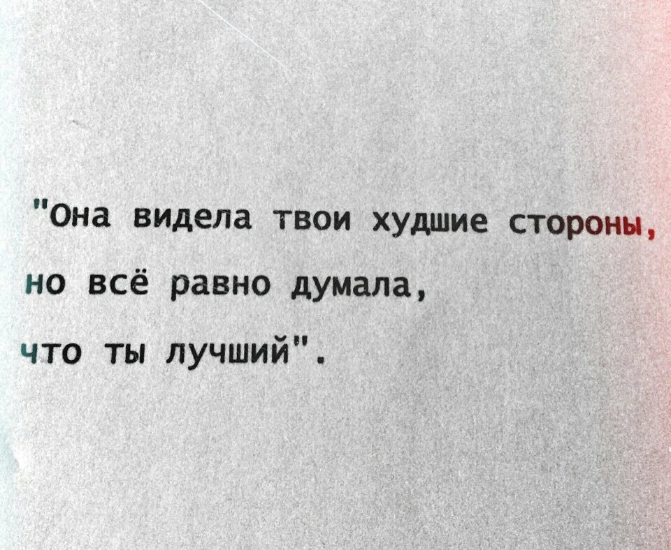 Она видела небольшой. Она видела твои худшие стороны. Она видела твои худшие стороны но всё равно думала что ты лучший. Все равно что думают другие. Плохая сторона.