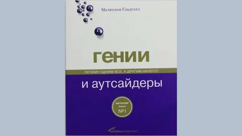 Гении и аутсайдеры