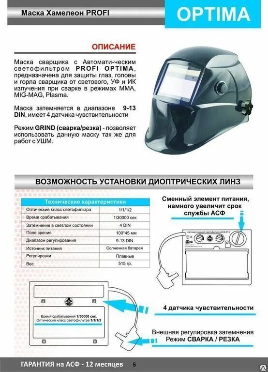 Как выбрать сварочную маску хамелеон. Маска сварочная хамелеон старт оптима. сварочная маска хамелеон 100х93. регулировка светофильтра сварочной маски хамелеон схема. сварочная маска старт оптима асф 615.
