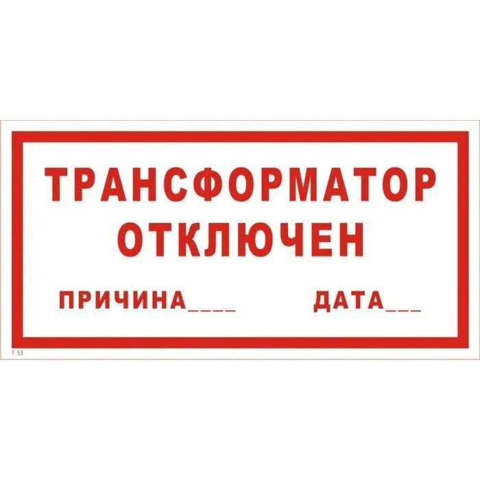 Табличка. Трансформатор отключен. Знак трансформатор отключен ГОСТ. Как отключить трансформатор. Таблички по электробезопасности ГОСТ Размеры оборудование в ремонте.