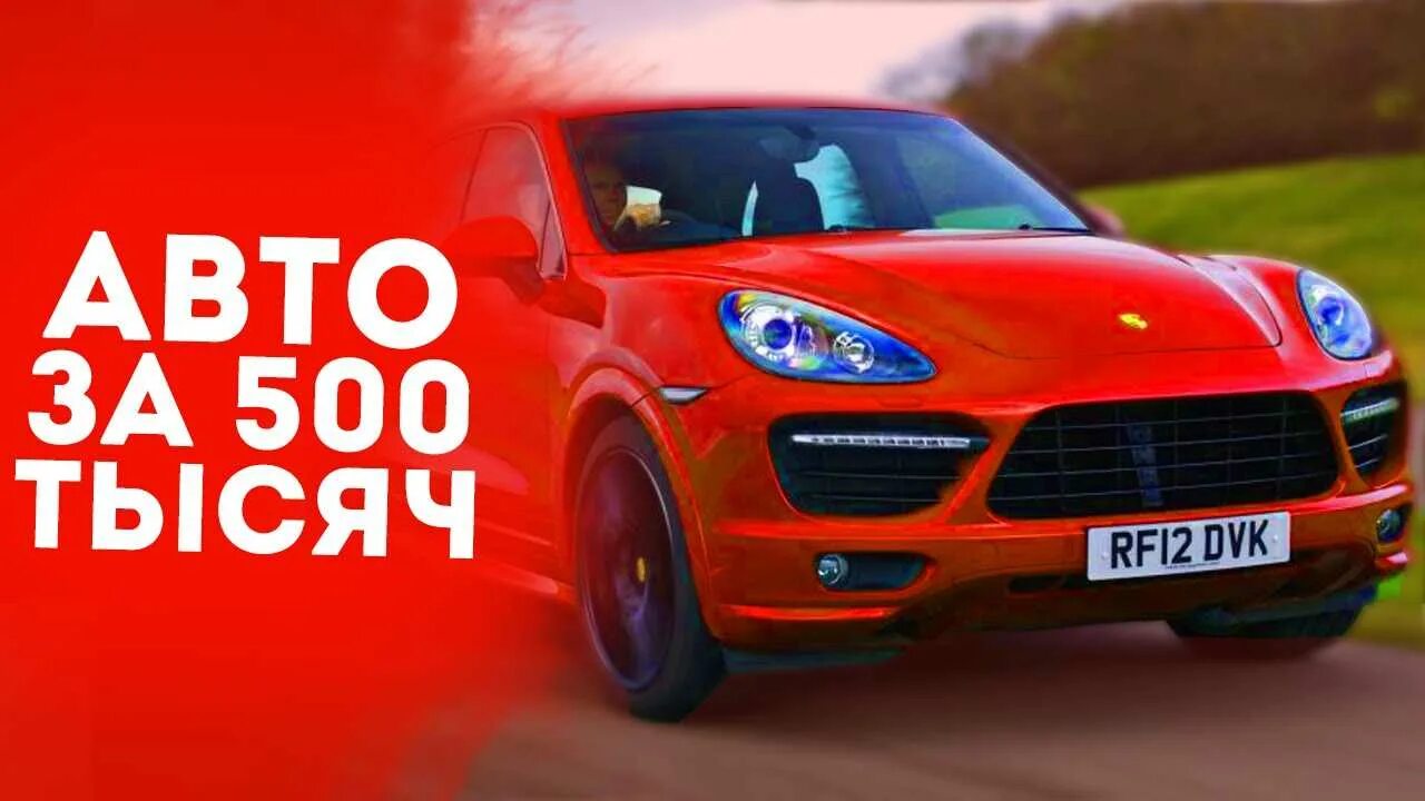 Автомобиль 500 000 рублей. Машины за 500 тысяч. Машина за 500 000 рублей. Хорошие машины до 500 тысяч. Топ машин до 500 тысяч.