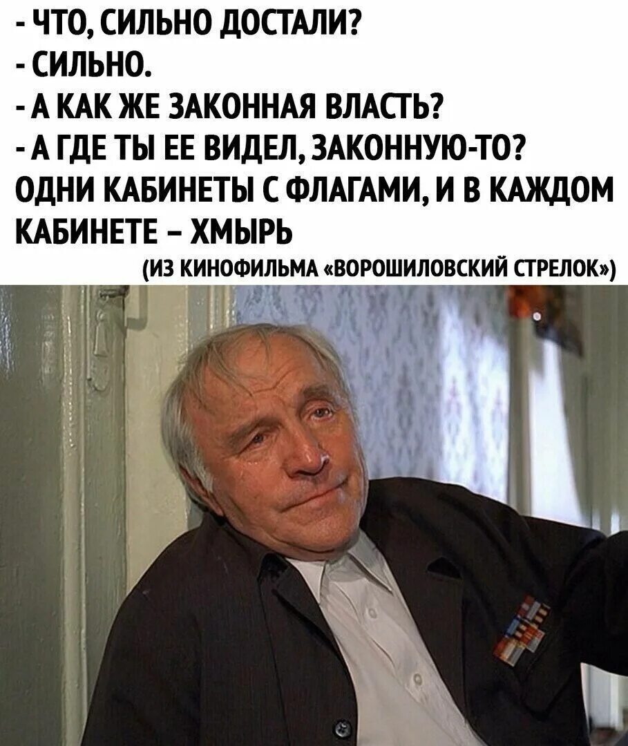 Чем грозило государству. И В каждом кабинете хмырь. А как же законная власть. В кабинете хмырь а законная власть. Ворошиловский стрелок законная власть.