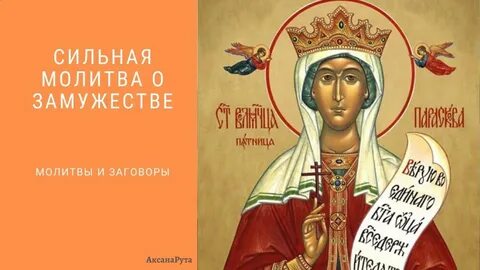 Молитва параскеве
