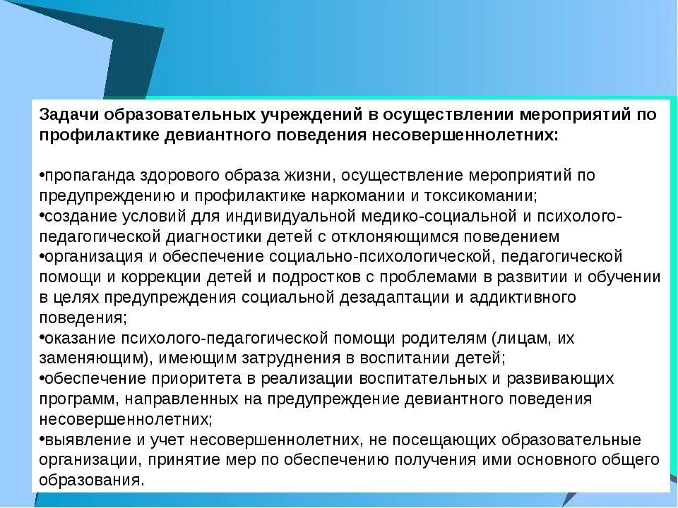 Задачи профилактической работы с девиантными подростками. Мероприятия по профилактике. Мероприятия по профилактике девиантного поведения. Рекомендации по профилактике девиантного поведения детей. Контроль в общеобразовательном учреждении