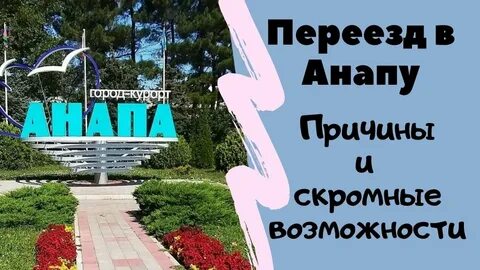 Переезд на юг жизнь