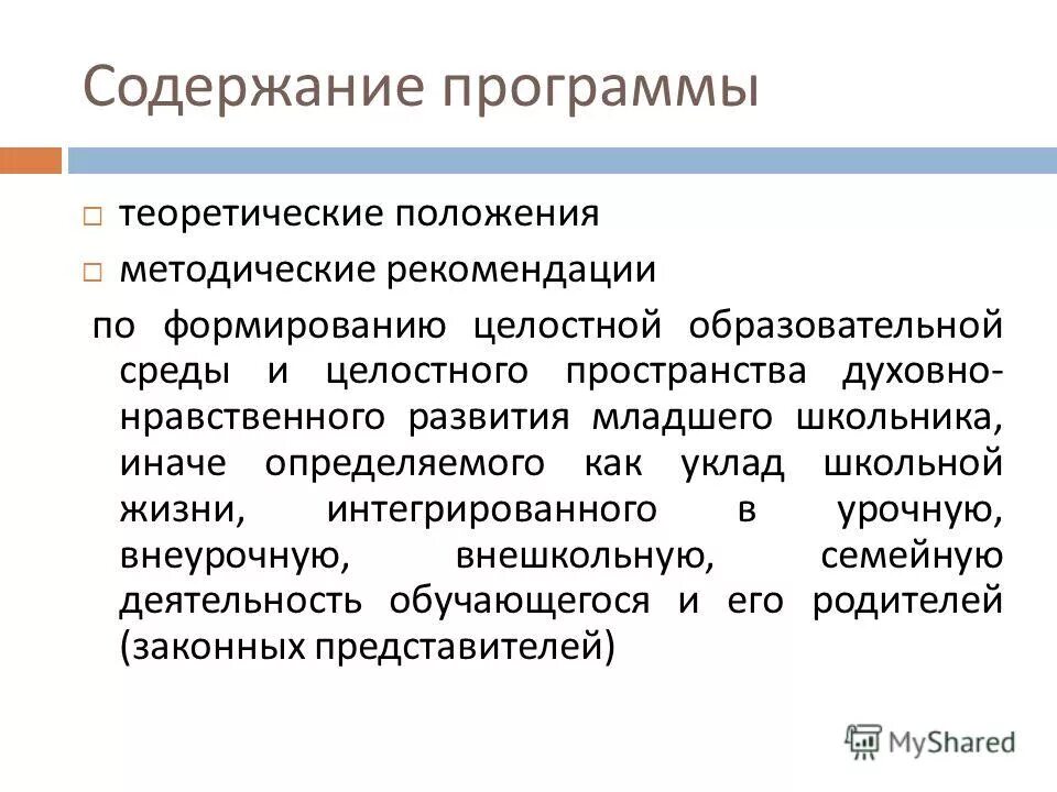 Целостность образовательных программ. Основная образовательная программа. Корректировка учебной программы. Часть образовательной программы формируемая участниками включает:. Задачи образовательного процесса.