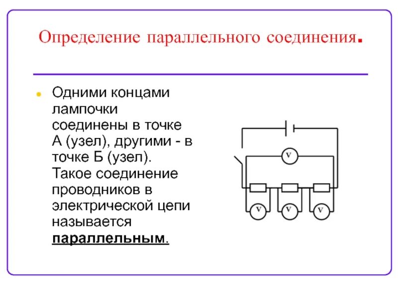 Последовательно параллельное соединение ламп. Схема параллельного соединения ламп 220. Параллельное соединение лампочек схема. Параллельное соединение лампочек 220 схема подключения проводов. Схема последовательного соединения лампочек.