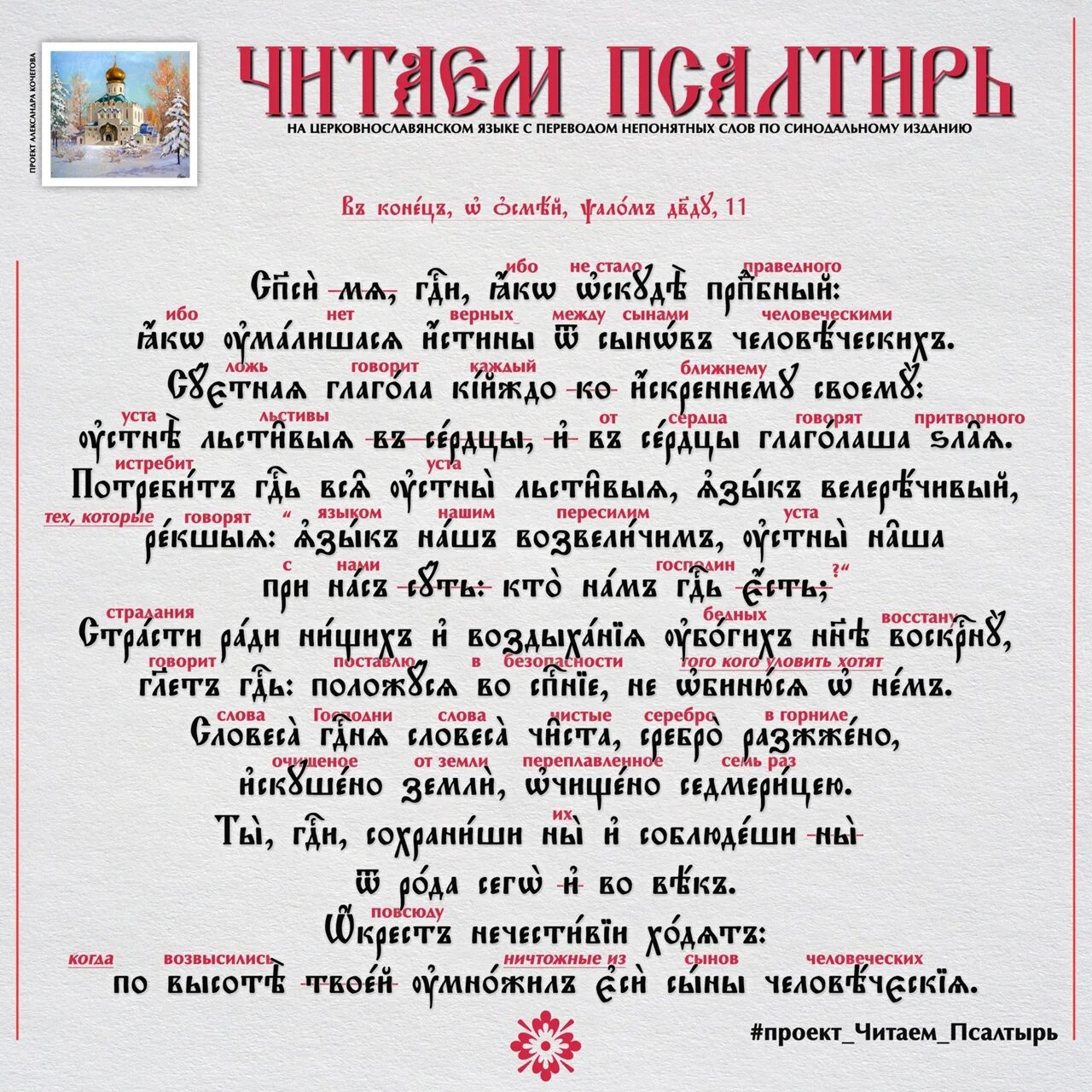 Живые помощи на церковно Славянском языке. Псалтырь 90 на старославянском языке. Псалом 90 на церковнославянском языке. 90 Рсалом на церковнославянском. Псалтырь 11 читать