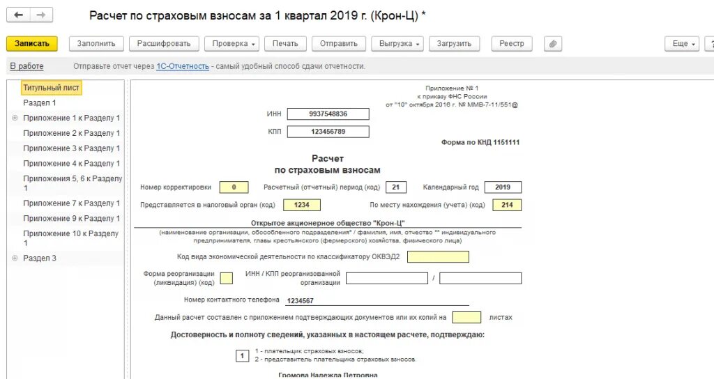 Как проверить рсв в 1с 8.3. Заполнение расчета по страховым взносам. рсв в 1с 8.3 зуп. сводный отчет по страховым взносам в 1с 8. страховые взносы рсв.
