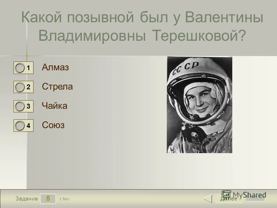 позывной терешковой. позывной терешковой. продолжительность полета терешковой. какой позывной был у терешковой. космический корабль терешковой.