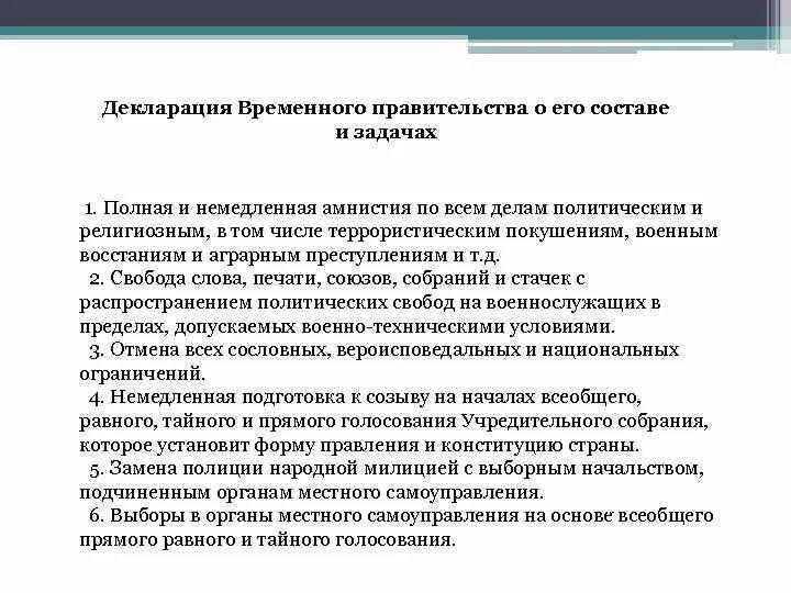 Декларация временного правительства о его составе и задачах. Задачи временного правительства. Положения декларации временного правительства. Временное декларирование