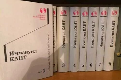 Кант том 1. Кант собрание сочинений. Кант сочинения в 8 томах. Высоцкий собрание сочинений в 8 томах суперобложка. Кант сочинения в 8 томах купить.