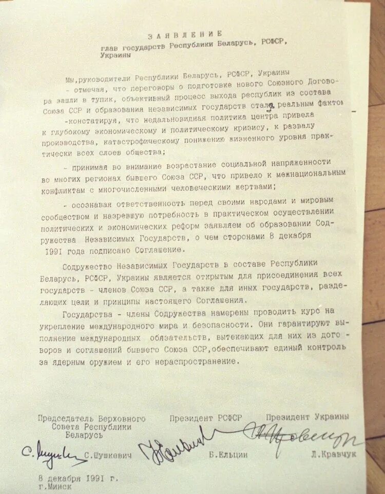 8 декабря 1991 года был подписан. Беловежское соглашение. Соглашение о создании СНГ от 8 декабря 1991 года. Беловежские соглашения 1991 года. Беловежское соглашение о роспуске СССР документ.