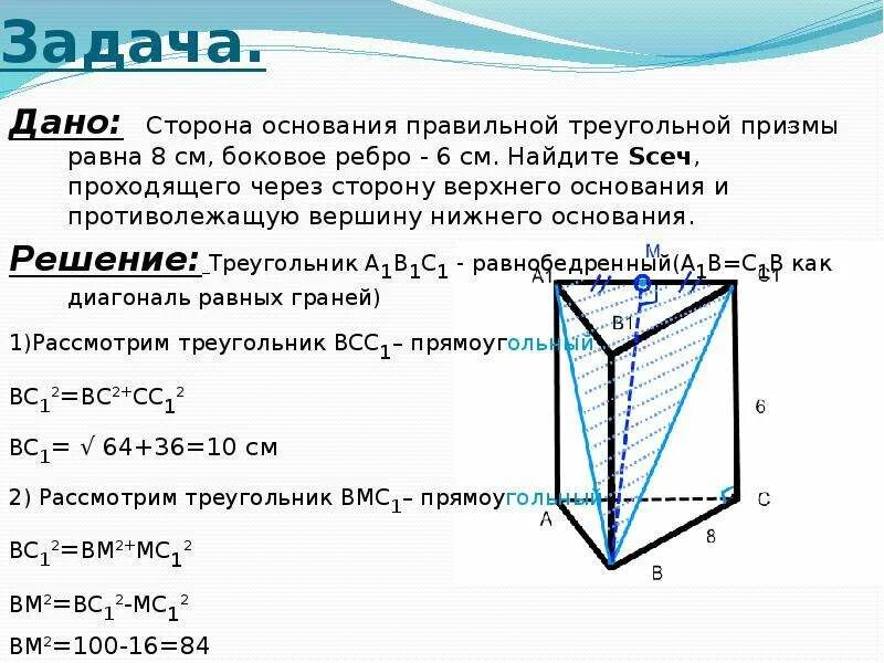 В правильной треугольной призме через сторону. Правильная треугольная призма сторона основания 6 боковое ребро 8. сторона основания правильной треугольной призмы авса1в1с1. сторона основания правильной призмы равна 8 см боковое ребро 6. правильная треугольная призма сторона основания 10 боковое ребро 18.