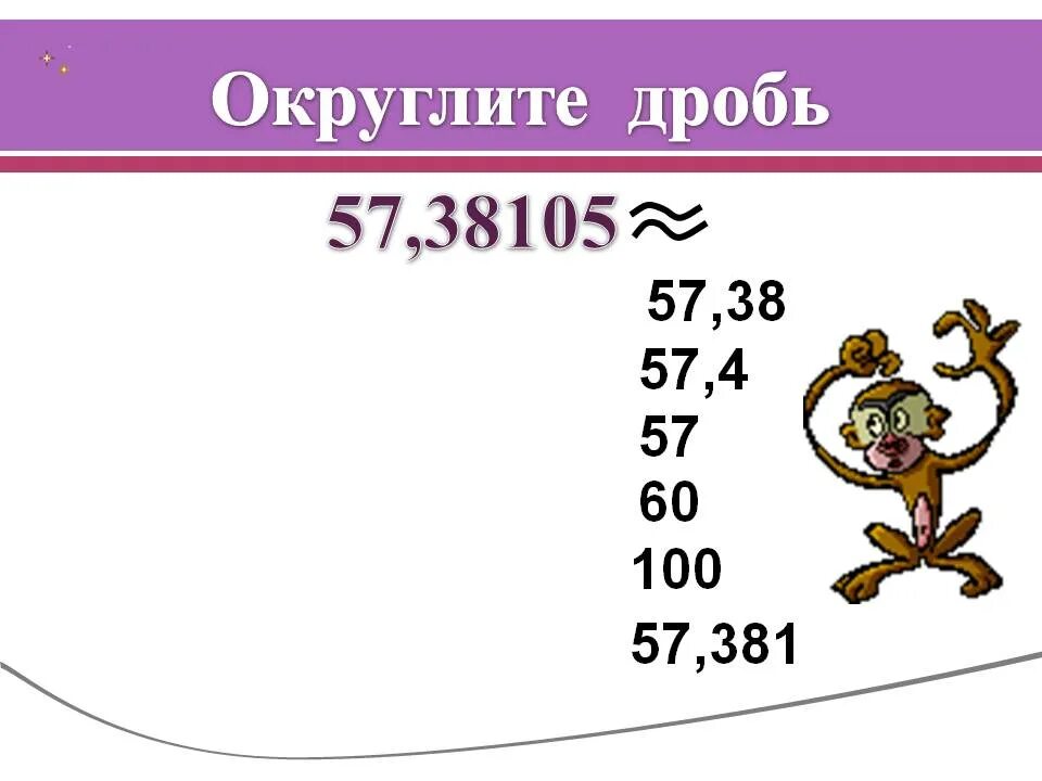 Округлите дроби. Округлить 100. Округлите дробь 57 38105 до сотых. Округлить десятичную дробь 57,38105 до сотен. Округление дробей 5 класс презентация