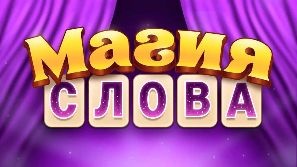 Магия слов игра. Игра слов. Магические слова игра. Игра слов игра. Ответы магия слов на все уровни русском