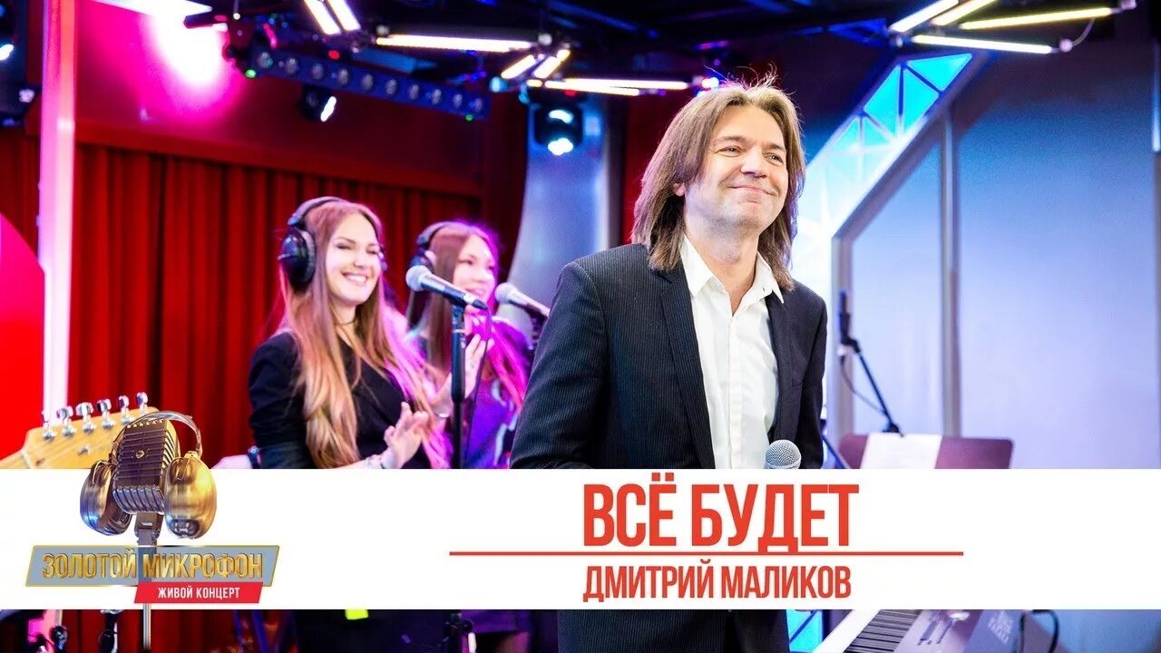 Золото звезд песня. Маликов с микрофоном.