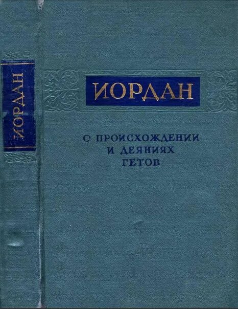 Иордан историк. Готский историк иордан. иордан о происхождении и деяниях гетов. &quot;история готов&quot; - иордан (историк готов vi в., по происхождению остгот),. иордан византийский историк.