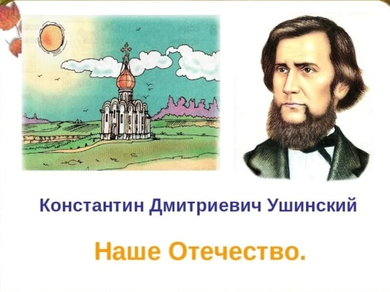 К Д Ушинский наше Отечество. Константина Дмитриевича Ушинского «наше Отечество».. Наше Отечество Ушинский 3 класс. Наше отечество читательский дневник