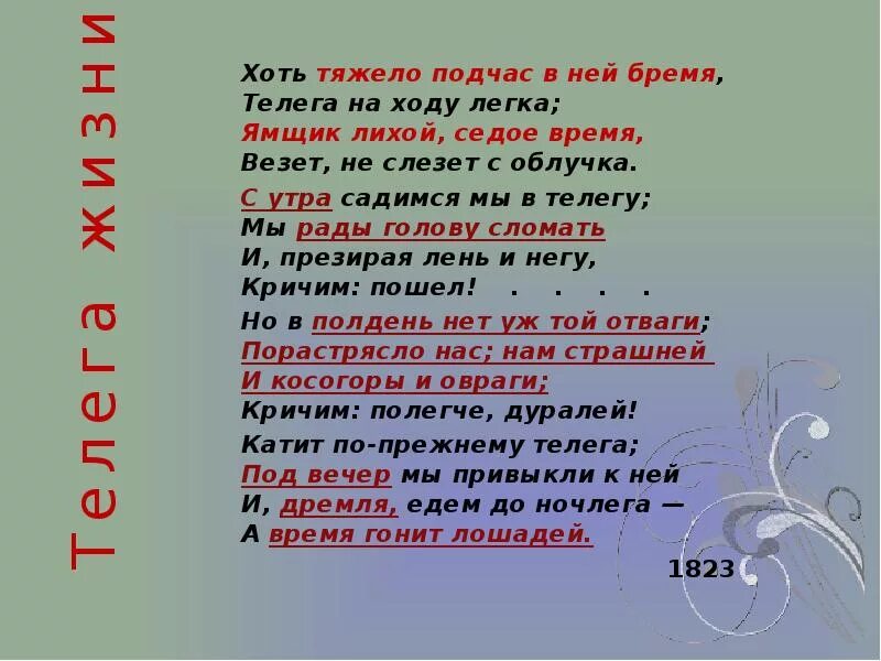 Стих телега жизни Пушкин. Стихотворение с утра садимся мы в телегу. Хоть тяжело подчас в ней бремя. Телега жизни.