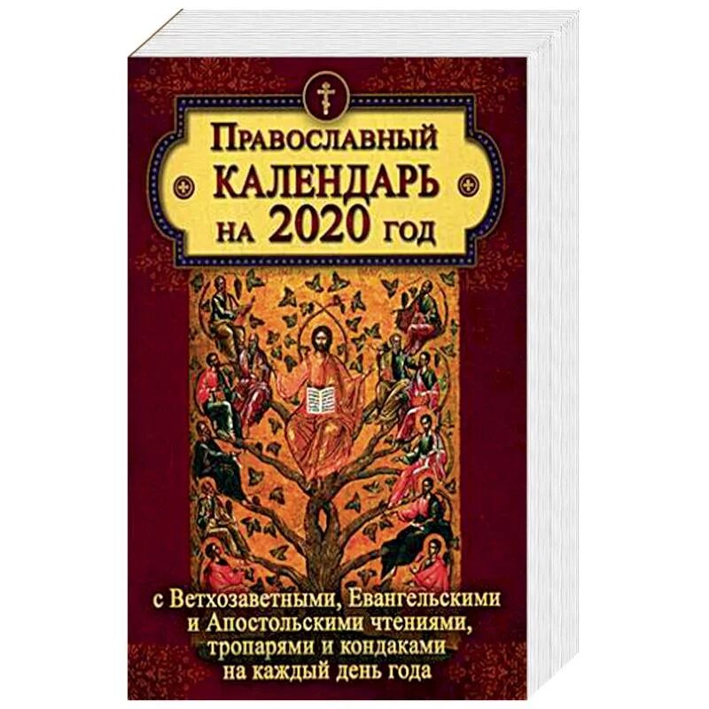 Православный календарь с евангелием и апостолами. Календарь Апостольское евангельское чтение. Календарь евангельских и апостольских чтений на каждый день. Апостольские чтения на каждый день. Календарь чтения Евангелия.