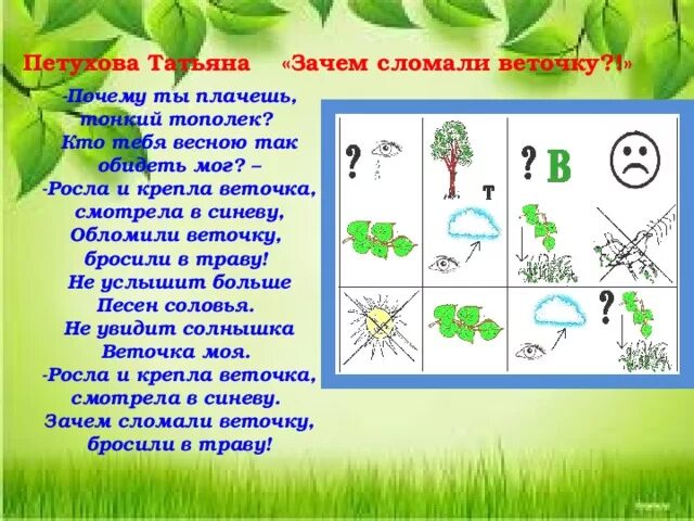 Почему разбили. Стих зачем сломали веточку. Стихи о весне в мнемотаблице. Стихи про весну с мнемотаблицами.