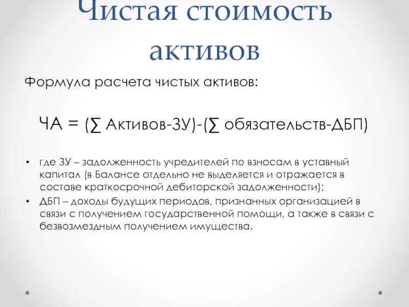 Актив расчетного баланса. Как посчитать чистые Активы по балансу формула. Чистые Активы это в балансе строка формула расчета. Коэффициент чистых активов формула по балансу. Величина стоимости чистых активов в балансе формула.