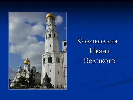 Колокольня ивана великого окружающий мир 2 класс