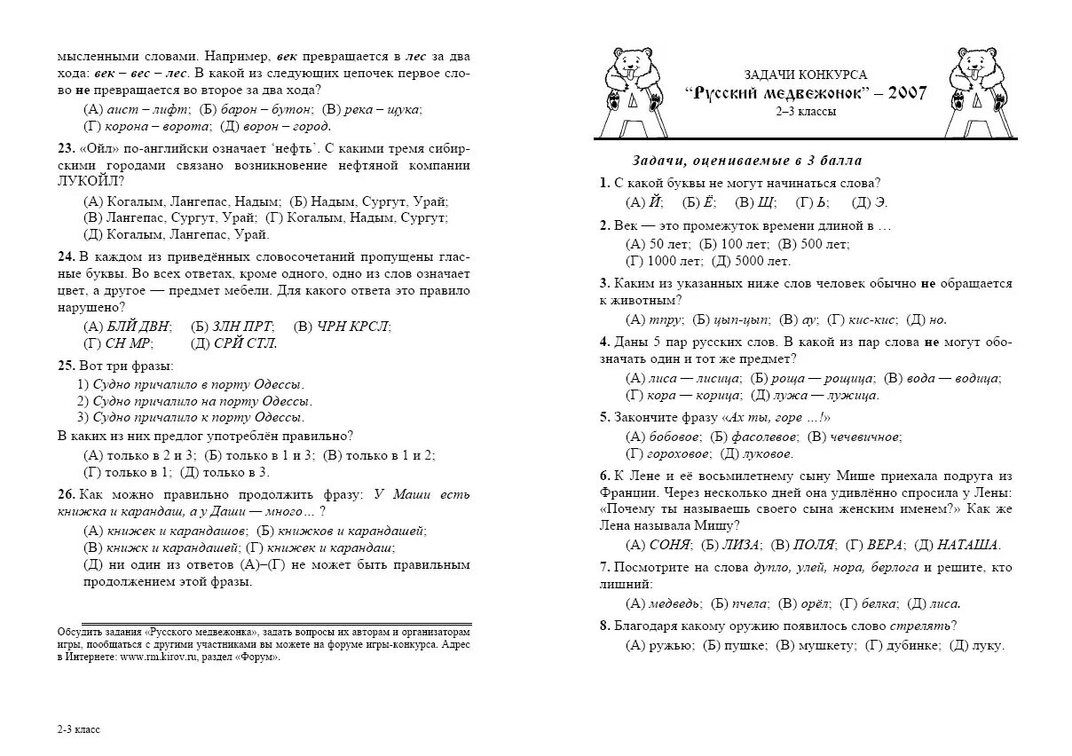 Медвежонок ответы. Русский Медвежонок 1 класс задания. Русский Медвежонок 2 класс задания. Олимпиада русский Медвежонок 2 класс 2021. Русский Медвежонок 3 класс задания.