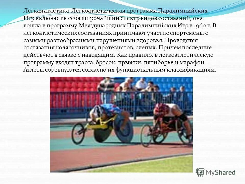 программа паралимпийских игр