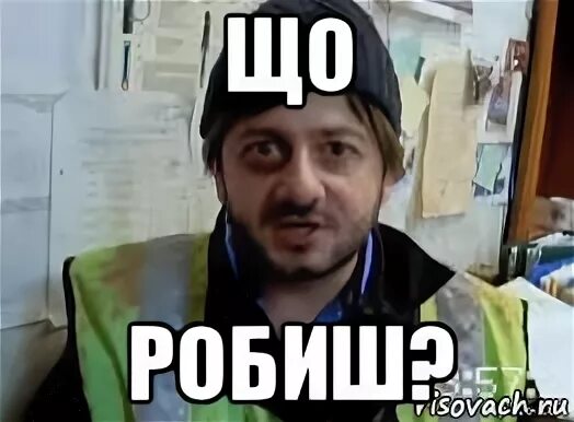 Шо робиш перевод