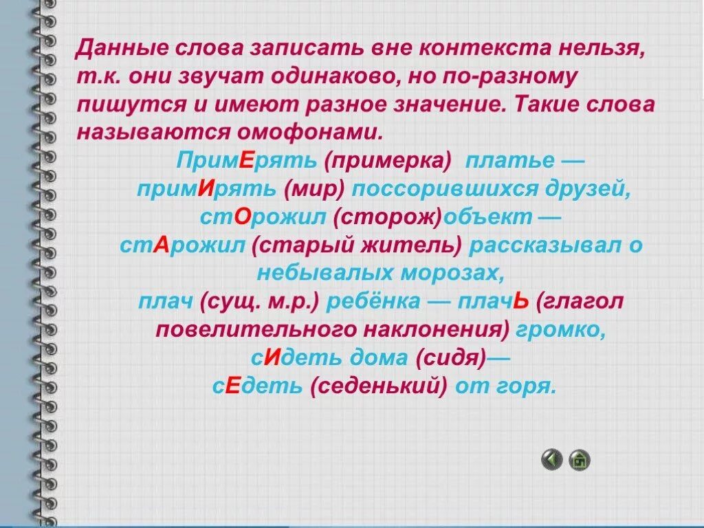 Какое будет правильное слово. Данные слова. Слова одинаково пишутся звучат по разному. Примеряла - примеряла это слова. Одинаково звучащие слова но имеющие Разное значение.