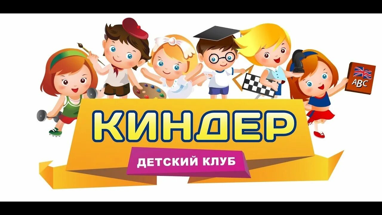 Киндер клуб. Киндер сад Люберцы. Kinder Club детский сад. Детский клуб Киндер.