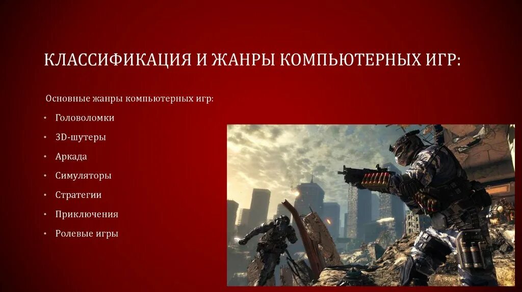 Что такое жанр игры. Жанры компьютерных игр. Типы компьютерных игр. Классификация компьютерных игр. Классификация современных компьютерных игр..