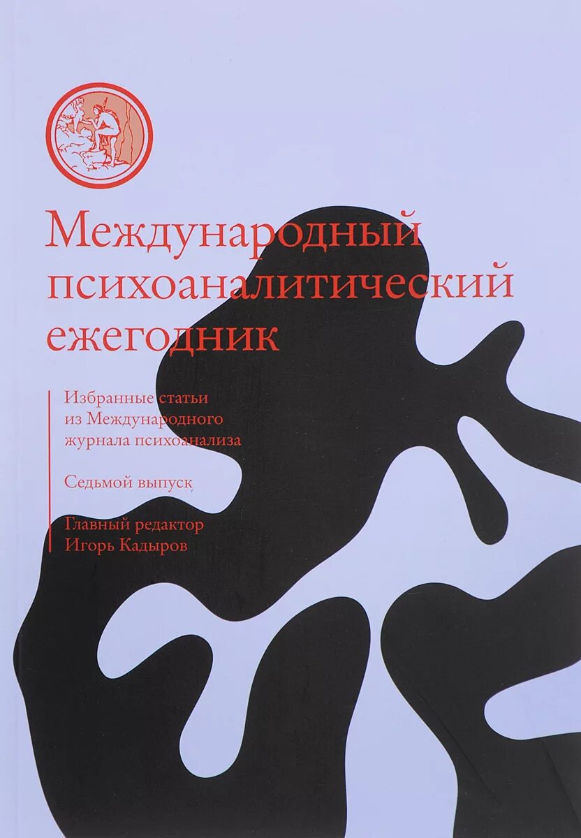 Журнал психоанализ. Международный психоаналитический ежегодник выпуск 7. Международный журнал психоанализа. Международный психоаналитический журнал 1. The International Journal of Psychoanalysis.