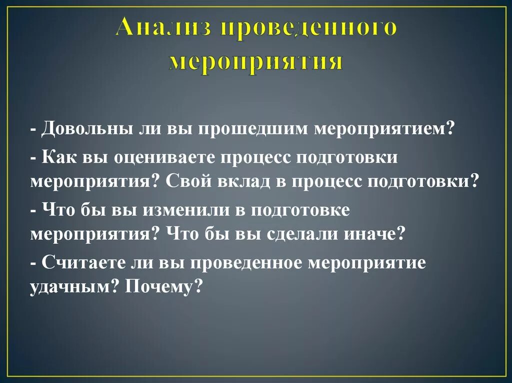 Анализ проведенного мероприятия. Анализ подготовки мероприятия. Краткий анализ мероприятия образец. Анализ сценария мероприятия. Анализ мероприятия пример готовый