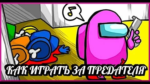 Кто предатель играть