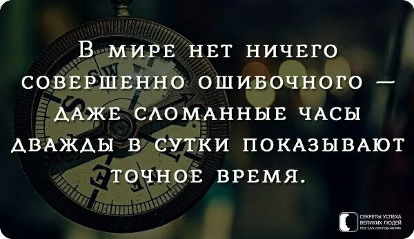 Какие часы показывают два раза в сутки. Даже поломанные часы. даже сломанные часы дважды в день показывают правильное. сломанные часы фраза. даже сломанные часы дважды в сутки показывают точное время.